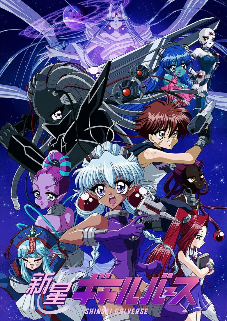 新星ギャルバース