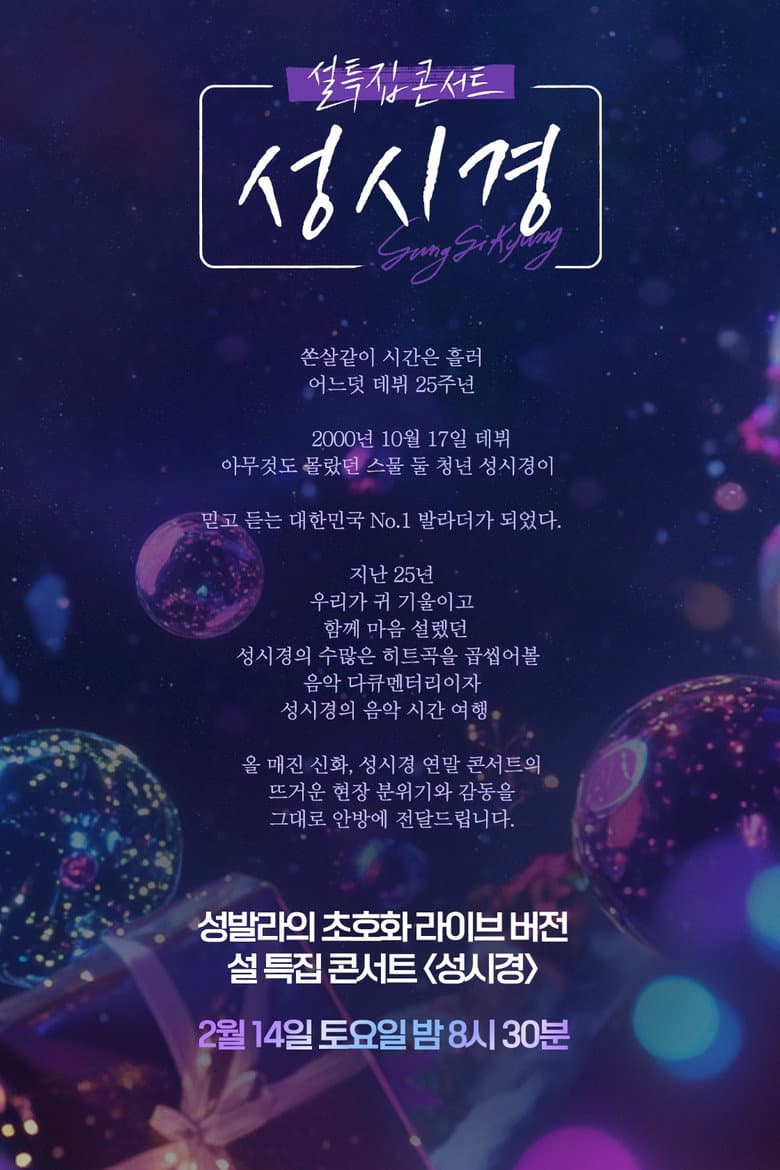설 특집 콘서트 성시경