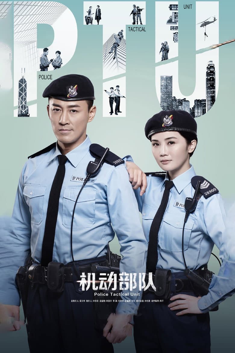 PTU機動部隊