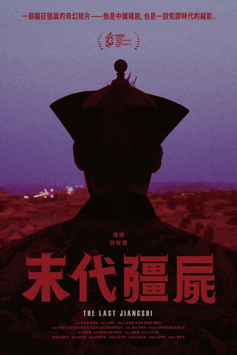 末代僵尸