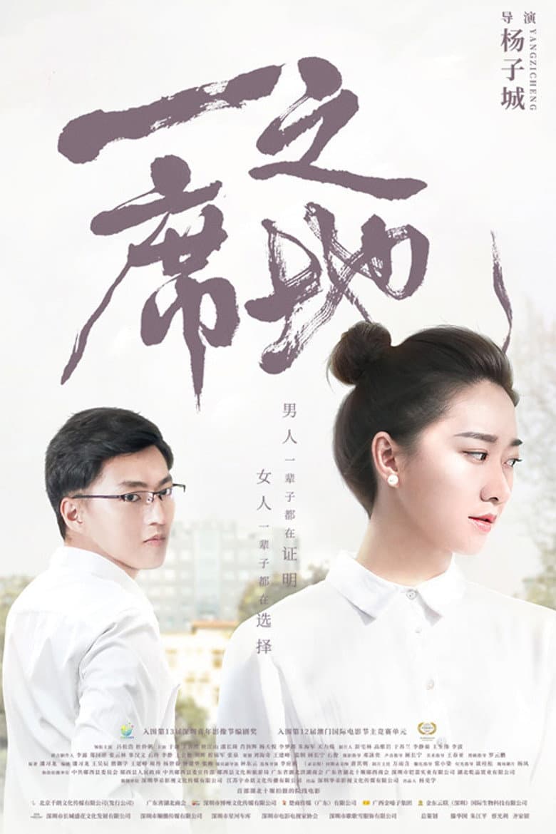 一席之地