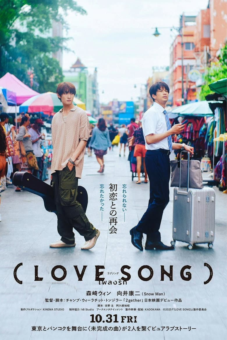 （LOVE SONG）