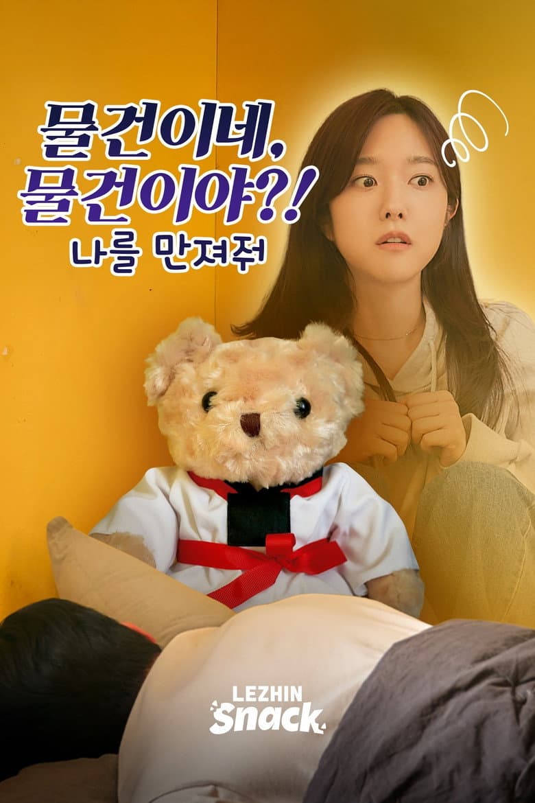물건이네, 물건이야?! : 나를 만져줘