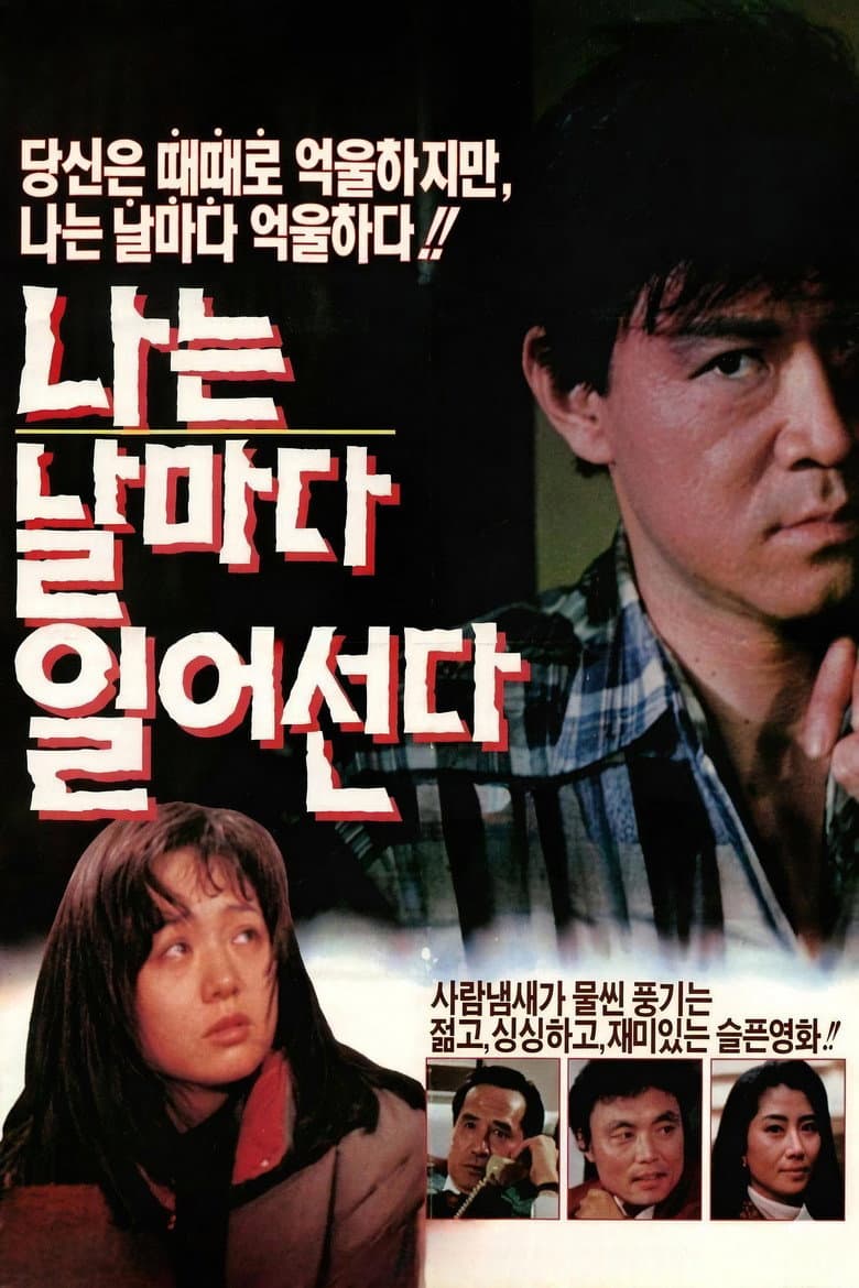 나는 날마다 일어선다