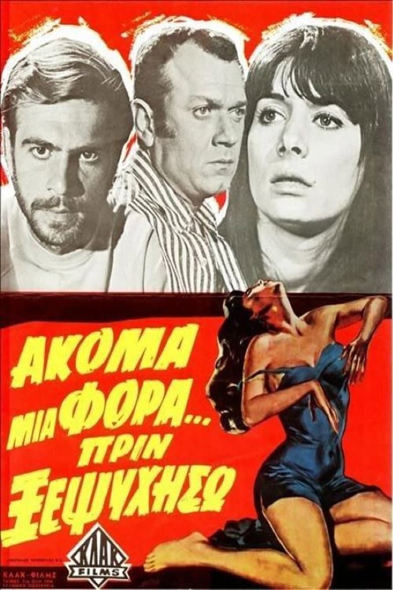 Ακόμα μια Φορά... Πριν Ξεψυχήσω