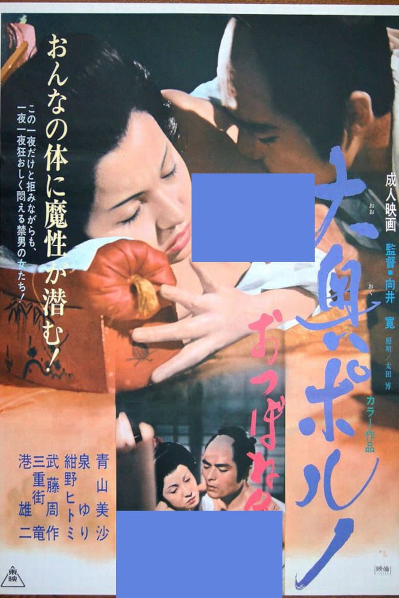 大奥ポルノ　おつぼね争い