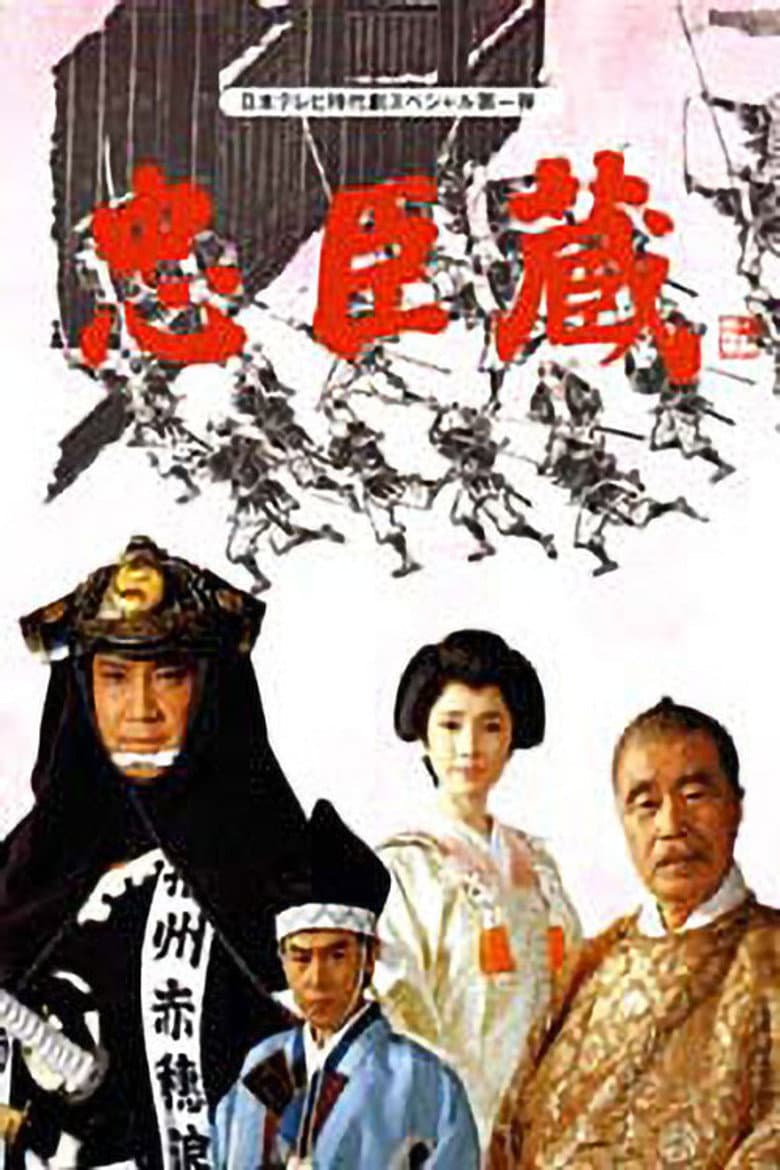 忠臣蔵