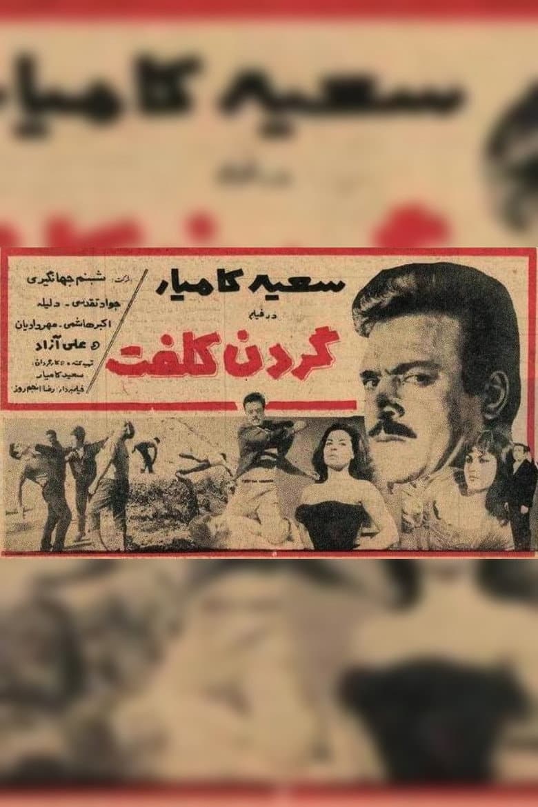 گردن کلفت