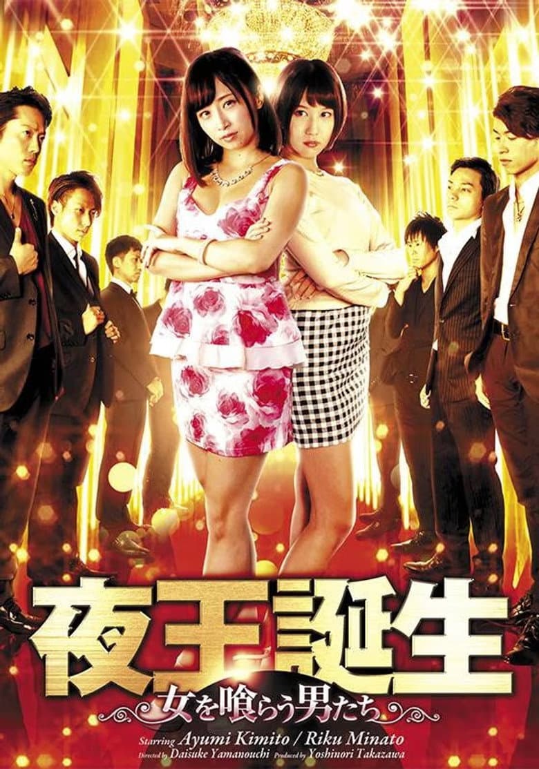 夜王誕生 ～女を喰らう男たち～