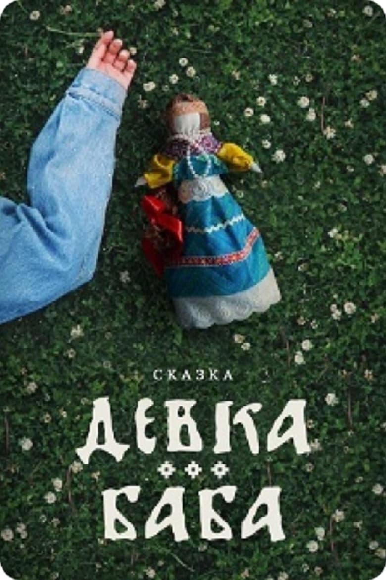 Девка-баба: Кукла-чародейка