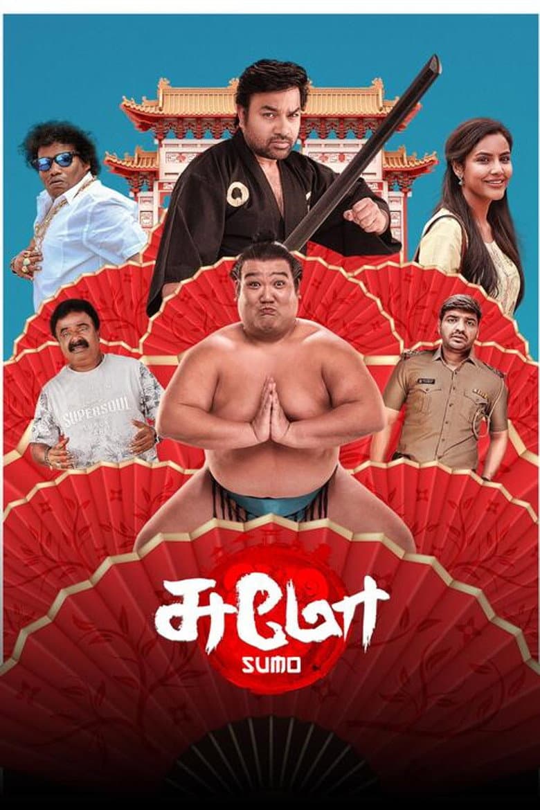 சுமோ