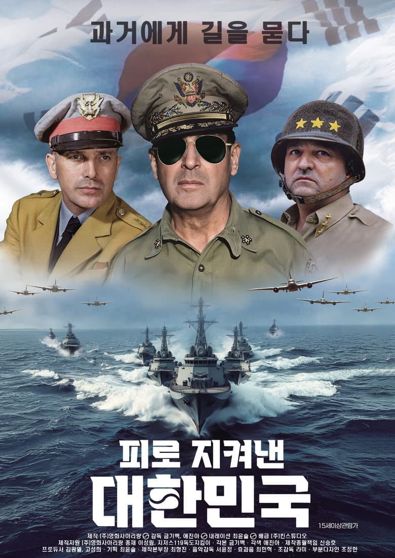 피로 지켜낸 대한민국