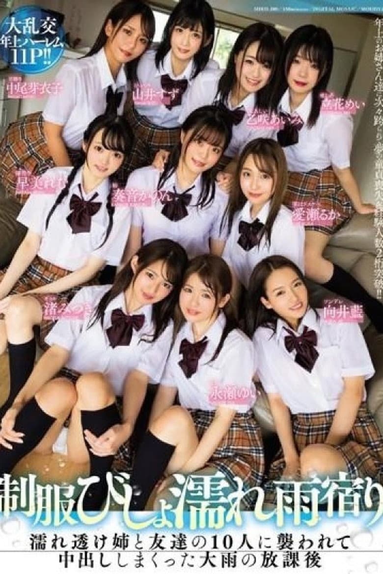 MIRD-200 制服びしょ濡れ雨宿り 濡れ透け姉と友達の10人に襲われて中出ししまくった大雨の放課後 - 向井藍