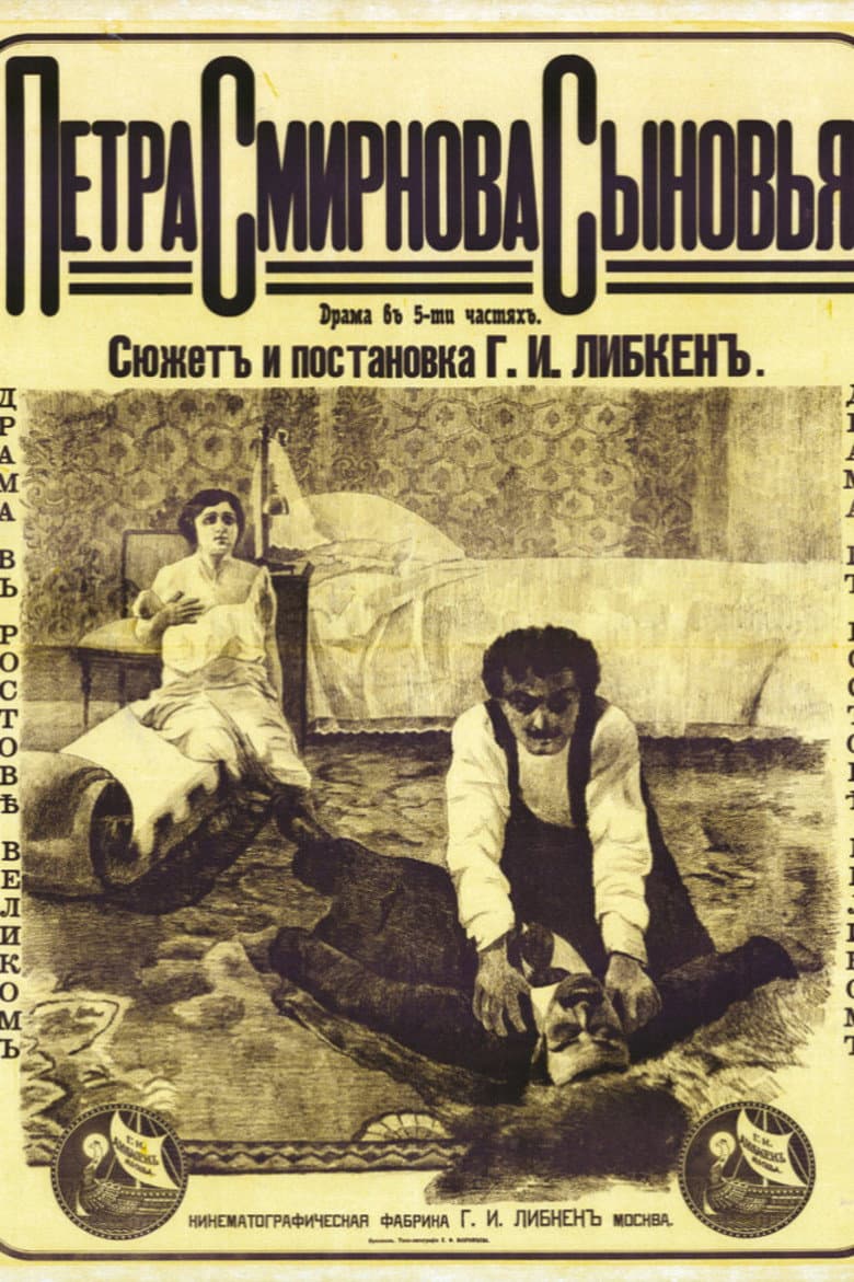 Петра Смирнова сыновья