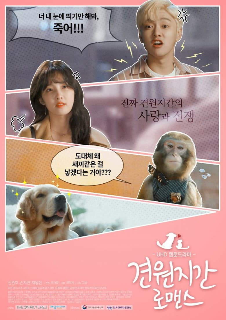 견원지간 로맨스