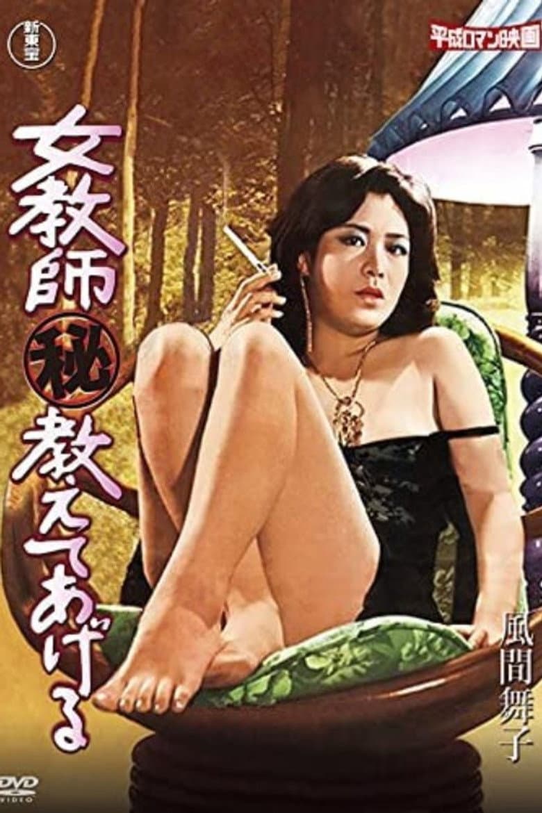 女教師（秘）教えてあげる