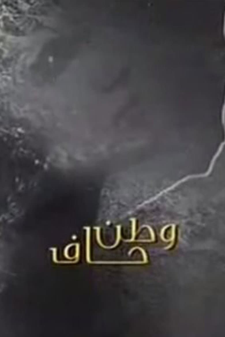 وطن حاف