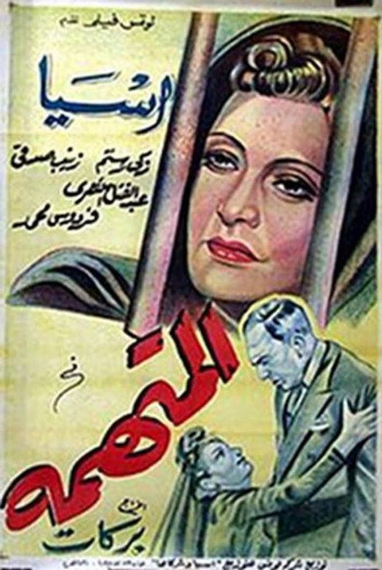 المتهمة