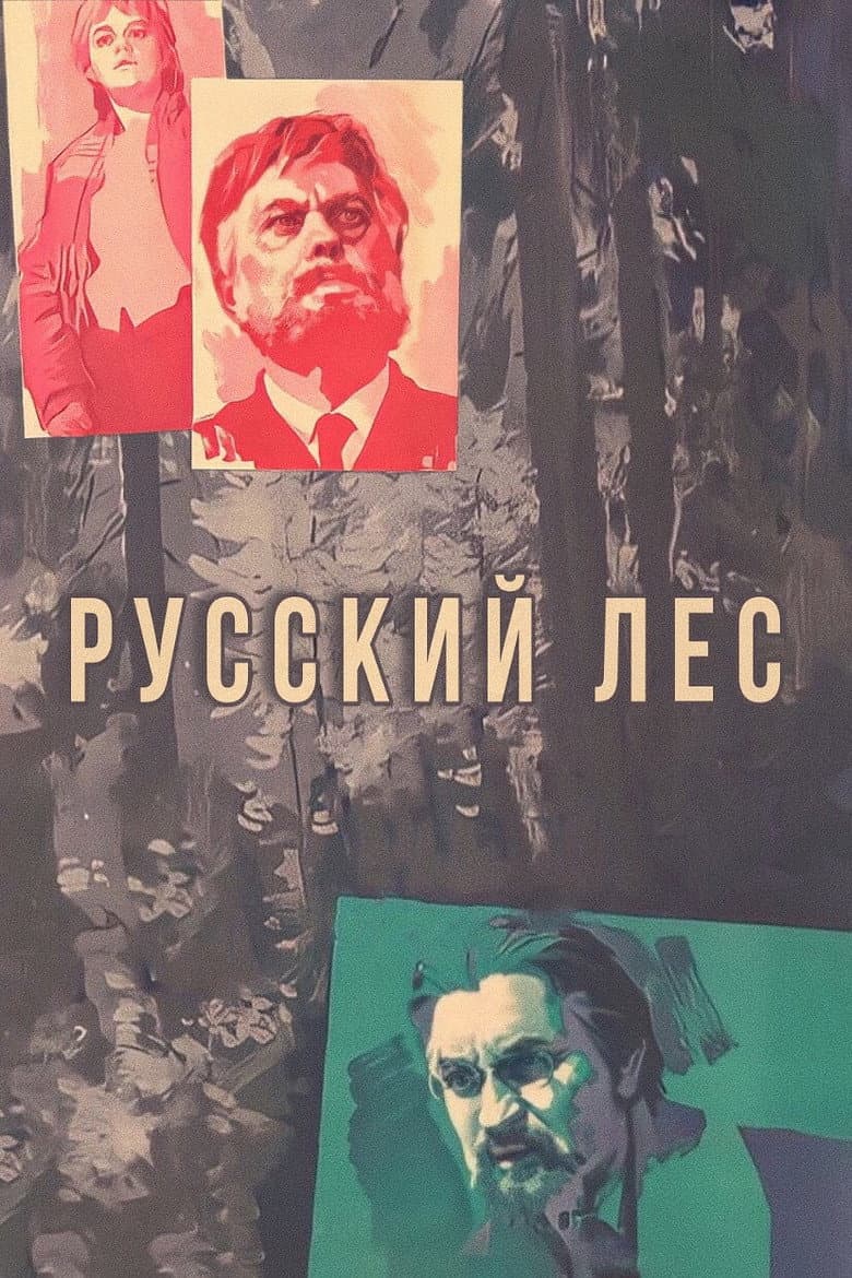 Русский лес