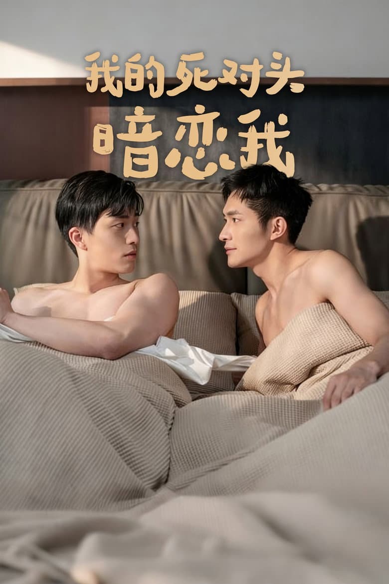 我的死对头暗恋我