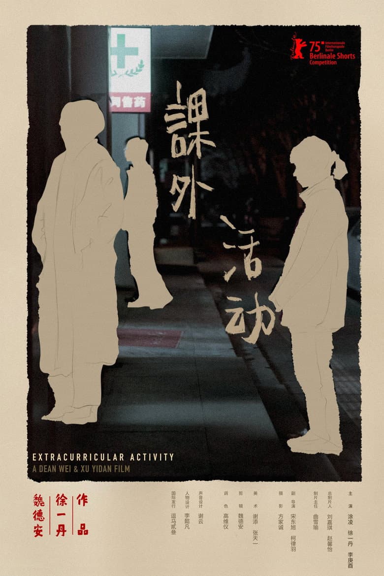 课外活动