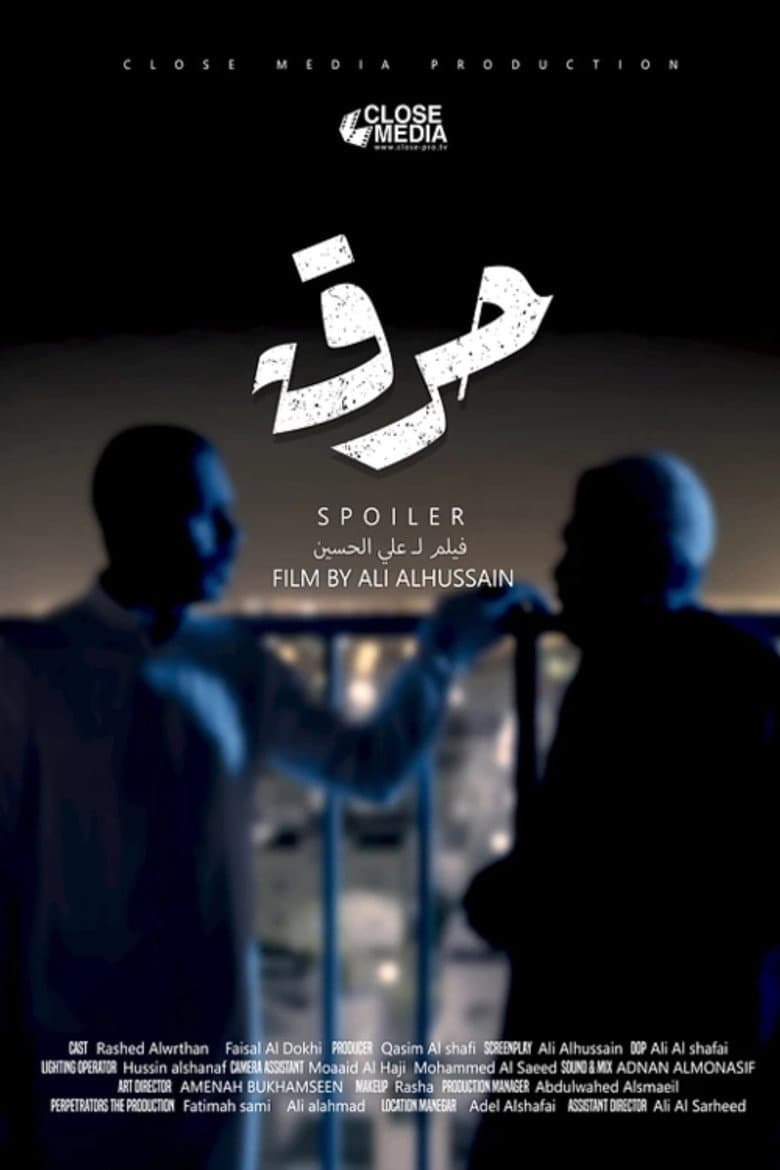 حرق