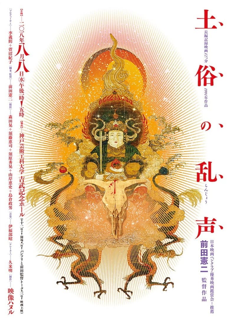 土俗の乱声