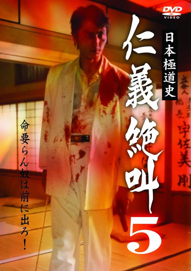 日本極道史 仁義絶叫 ５ 修羅の墓場