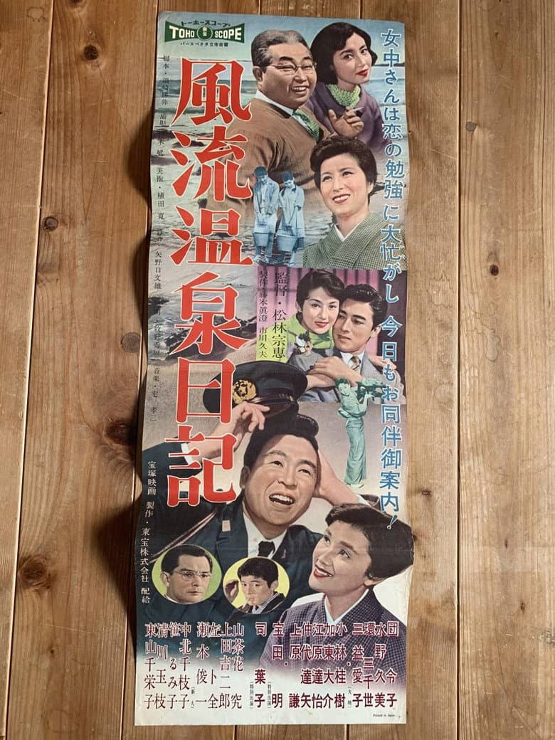 風流温泉日記