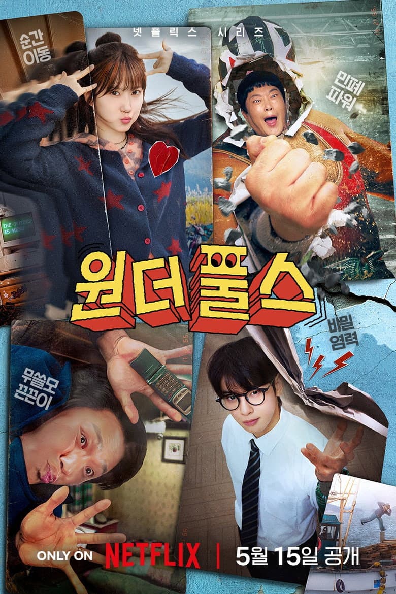 원더풀스