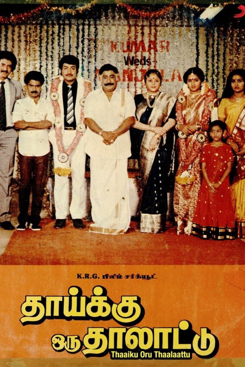 தாய்க்கு ஒரு தாலாட்டு