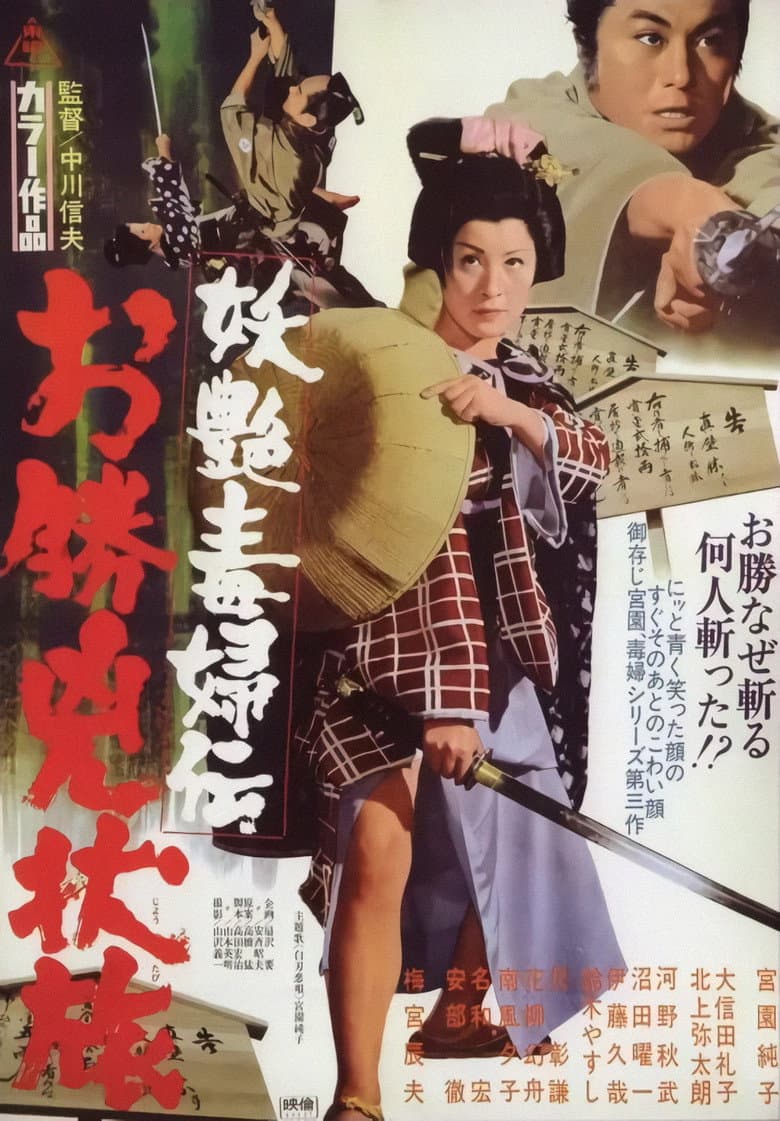 妖艶毒婦伝　お勝兇状旅
