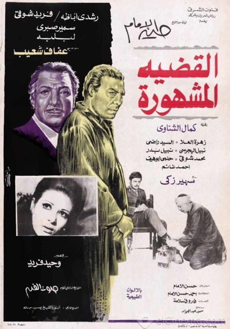 القضية المشهورة
