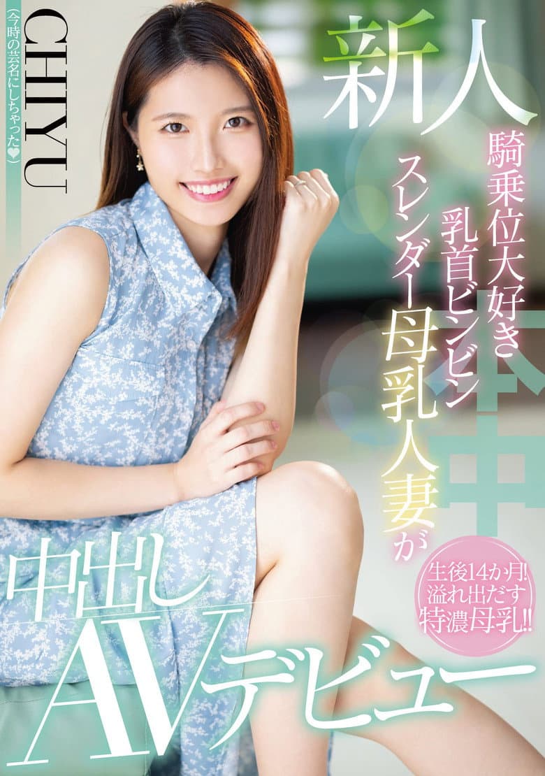 新人 騎乗位大好き乳首ビンビンスレンダー母乳人妻が中出しAVデビュー
