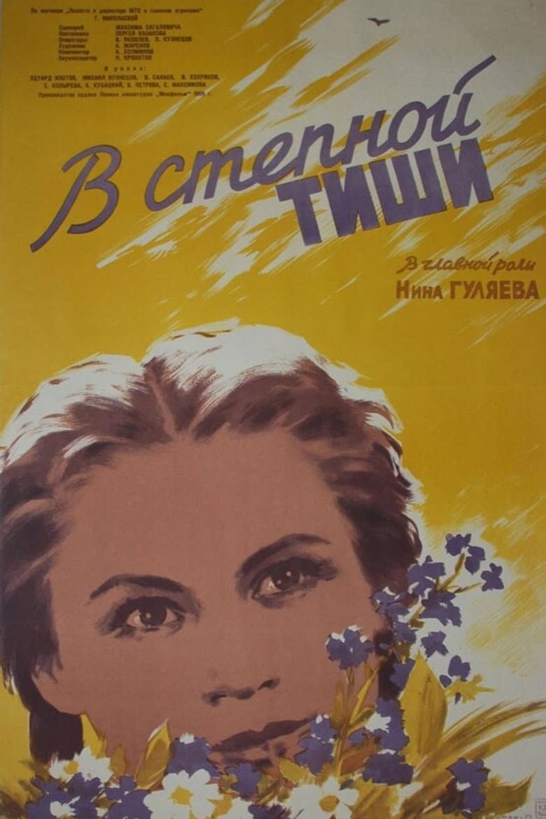 В степной тиши
