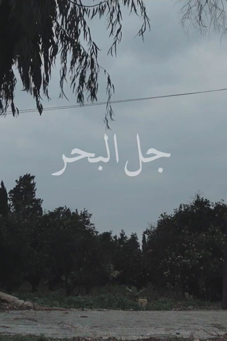 جل البحر