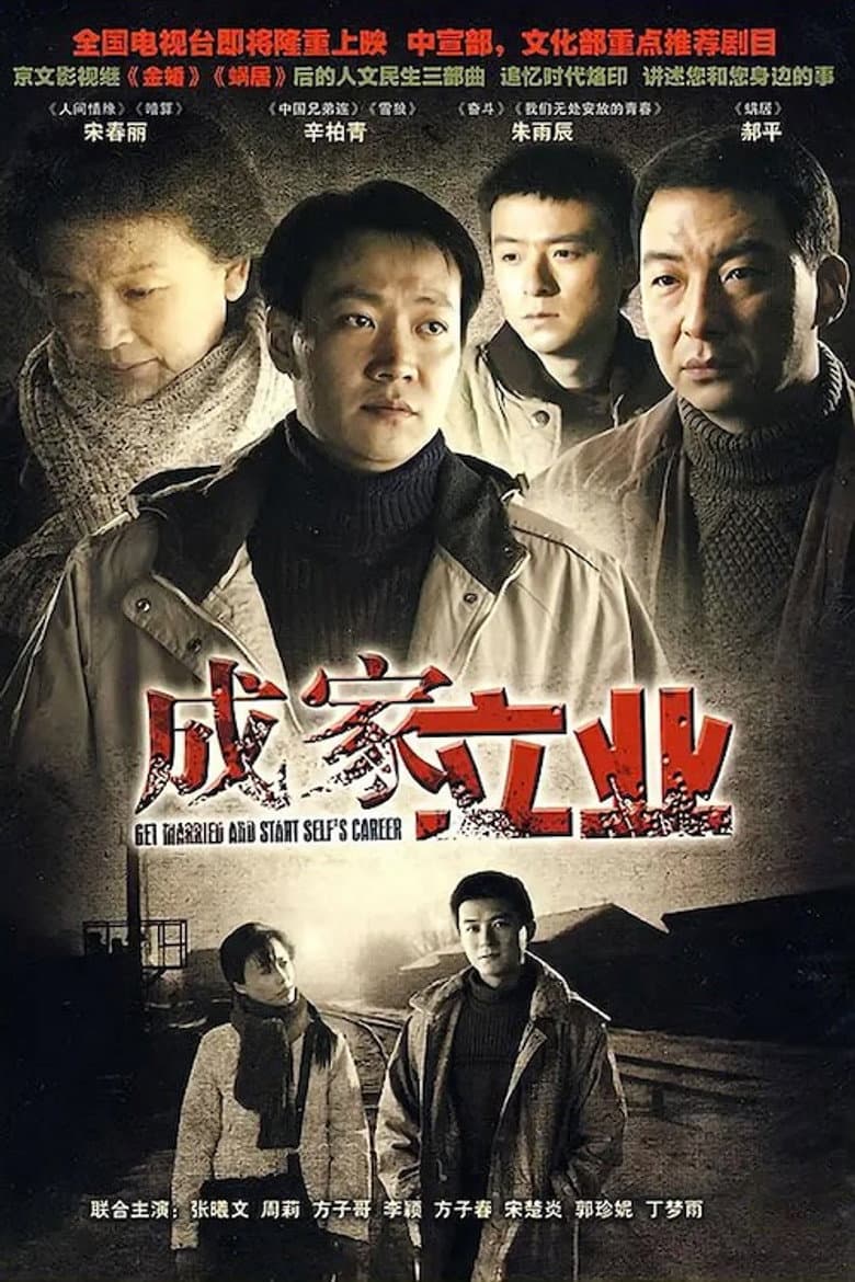 成家立业