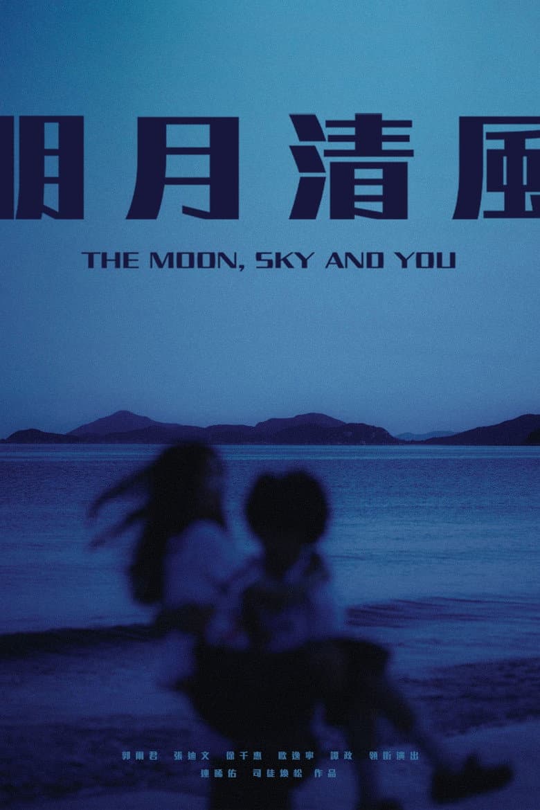 明月清風