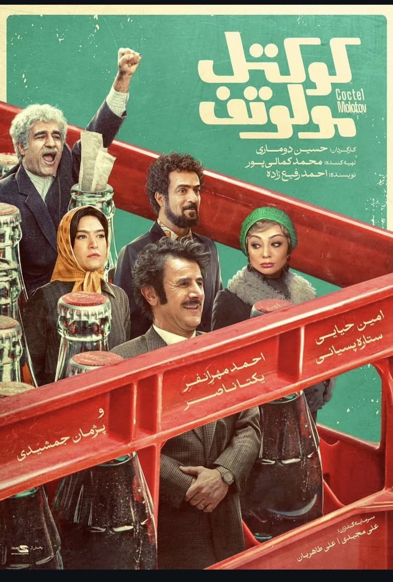 کوکتل مولوتوف