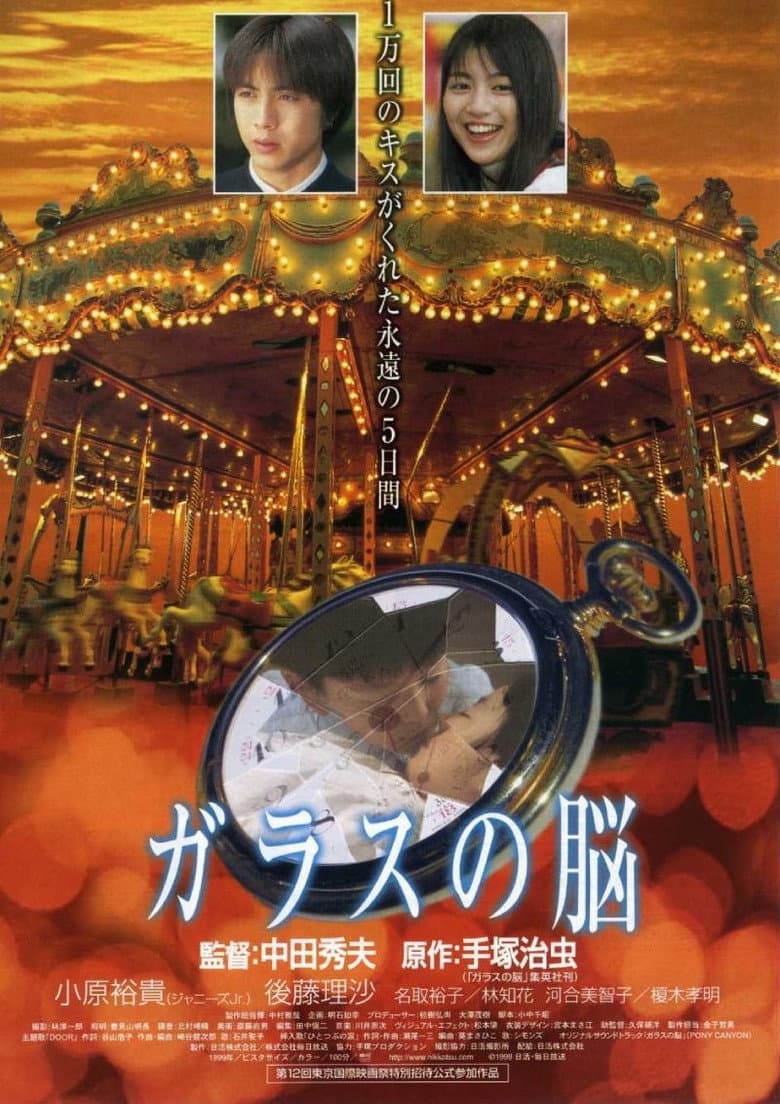 ガラスの脳