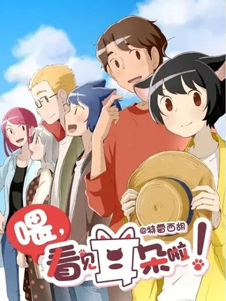 喂，看见耳朵啦！