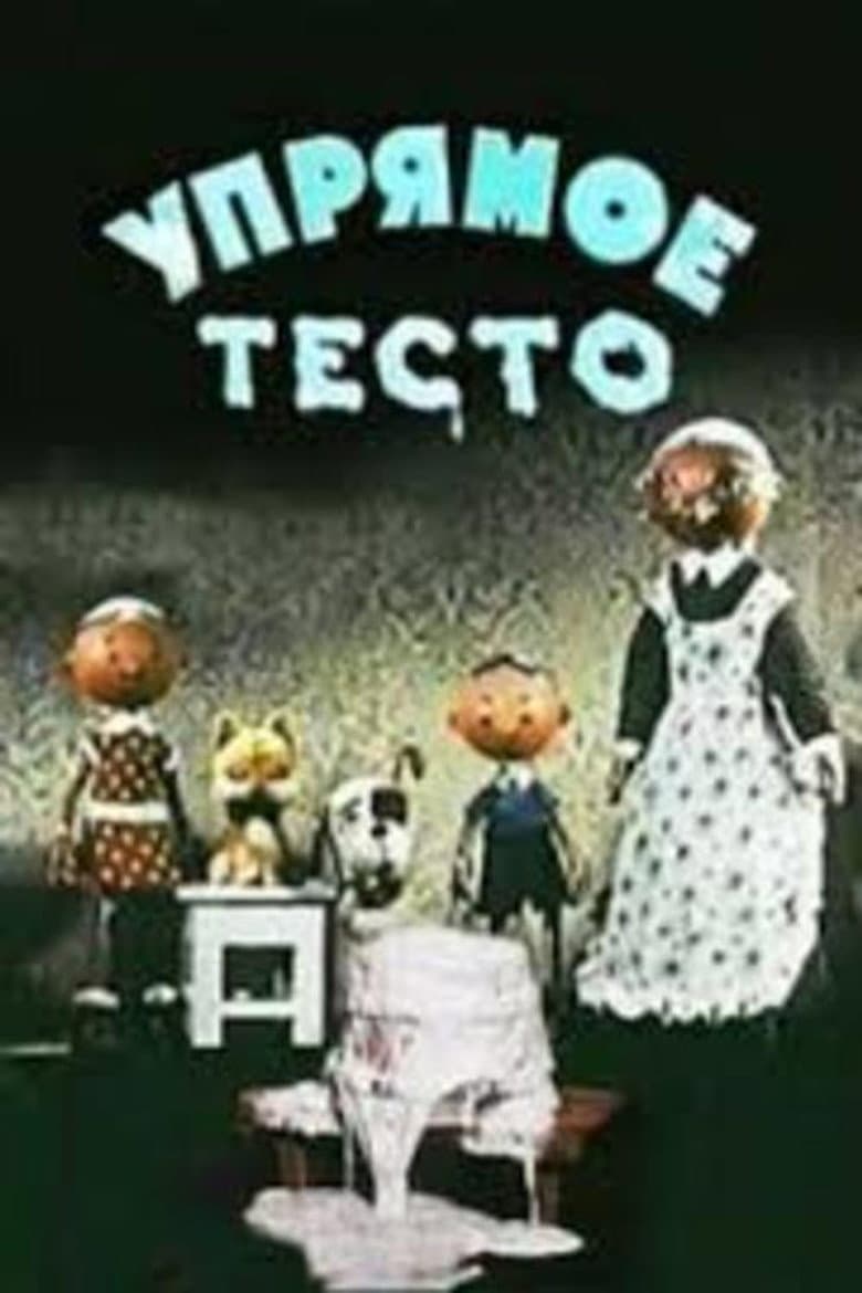 Упрямое тесто