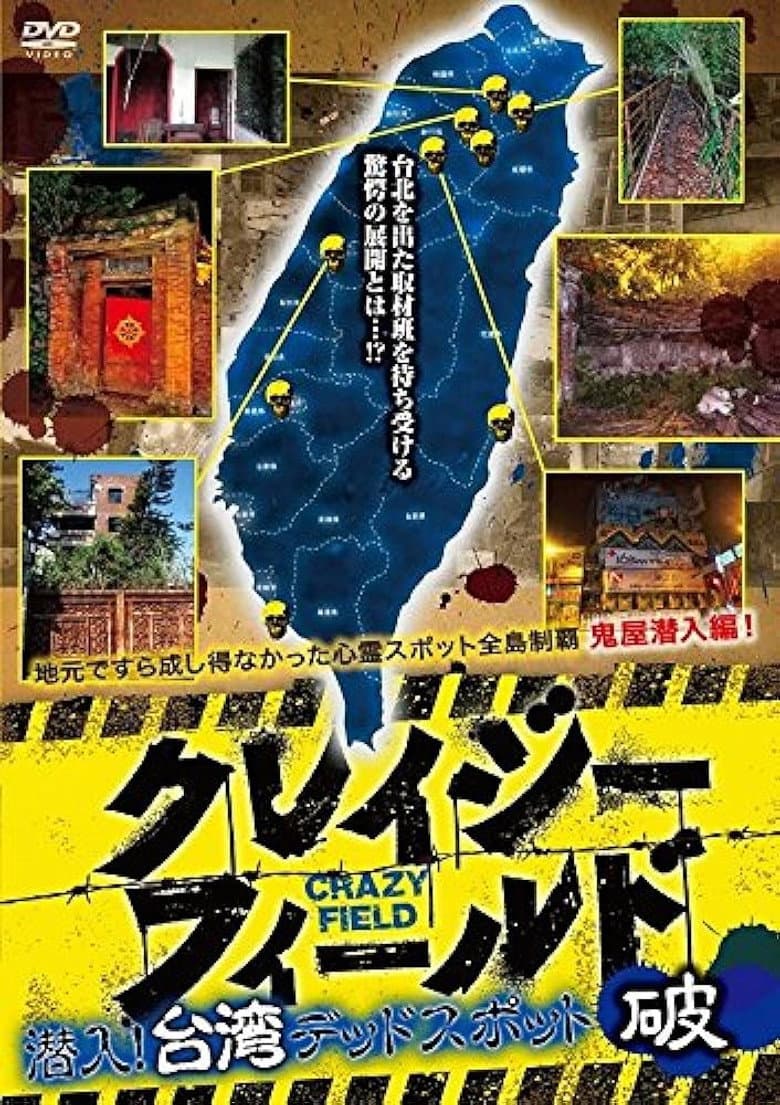 クレイジーフィールド 潜入！台湾デッドスポット 破