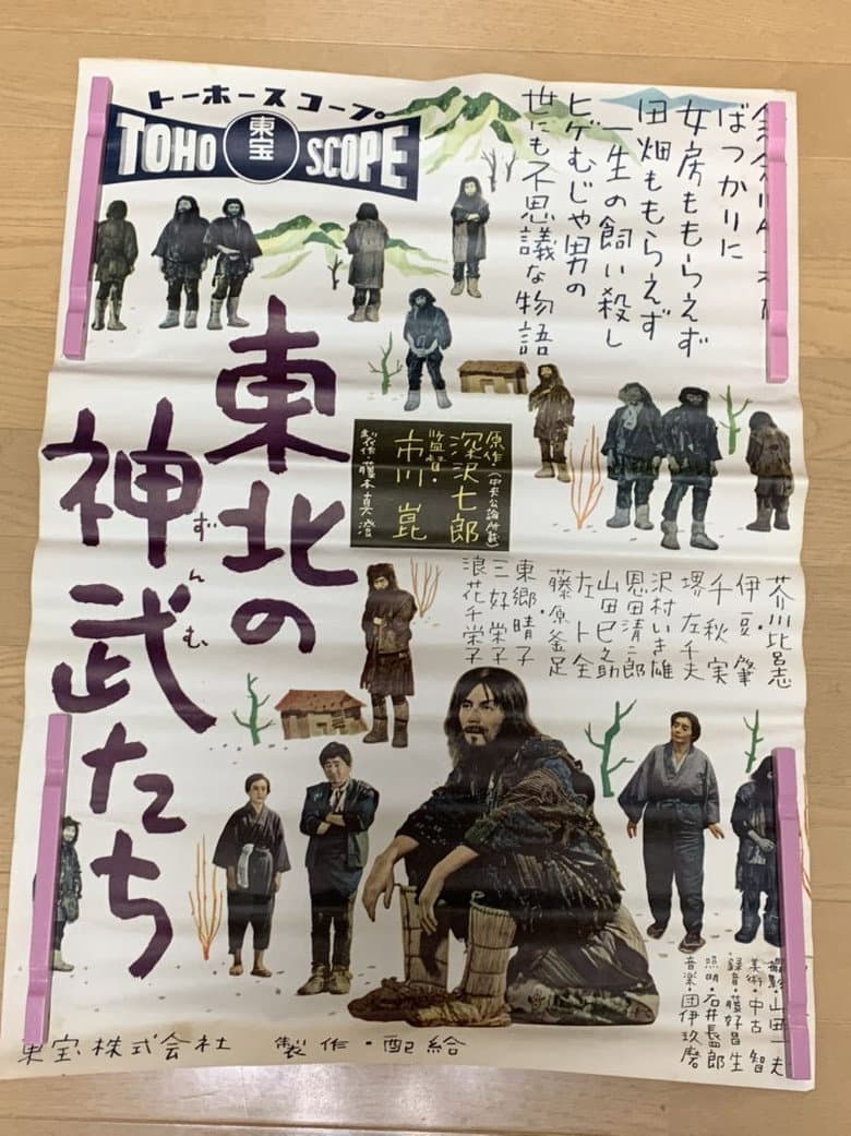 東北の神武たち