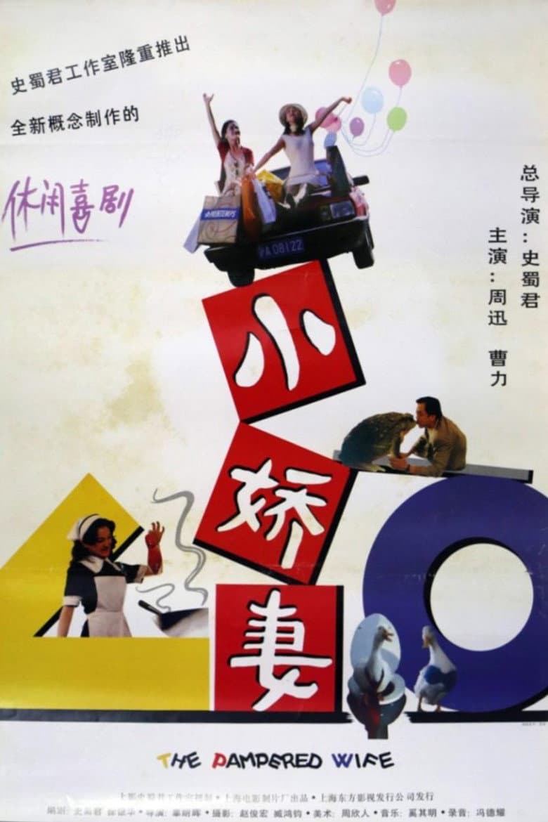 小娇妻