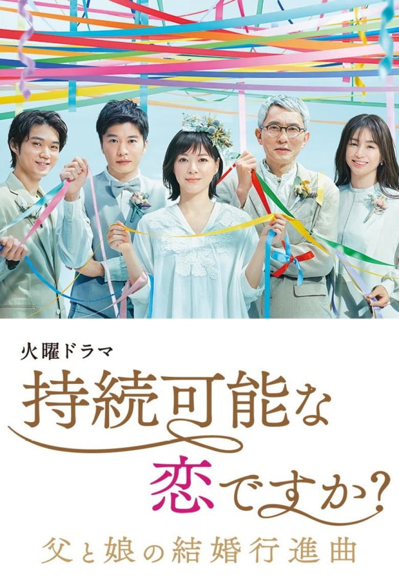 持続可能な恋ですか？～父と娘の結婚行進曲～