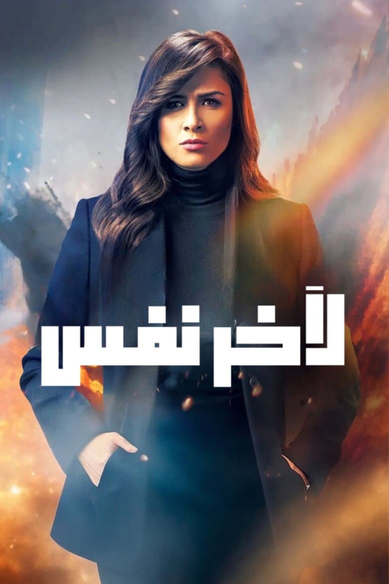 ﻵخر نفس