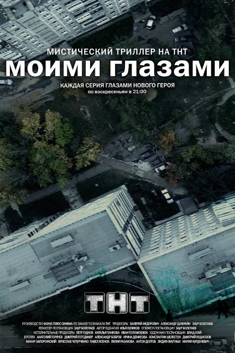 Моими Глазами