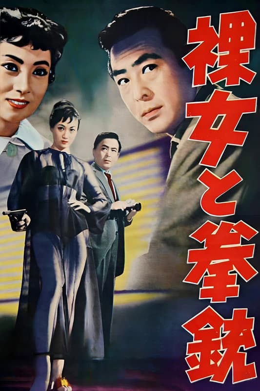 裸女と拳銃