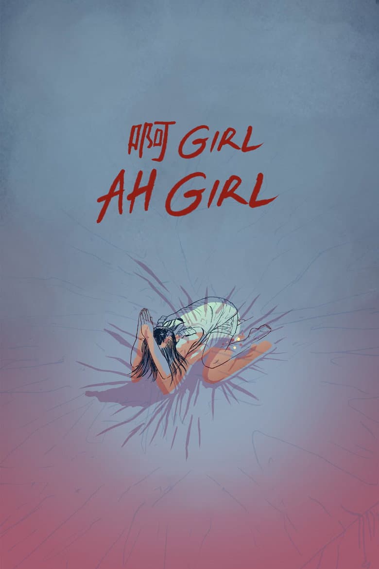 阿 Girl